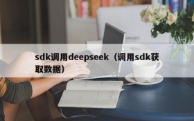 sdk调用deepseek（调用sdk获取数据）