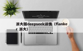 浙大版deepseek详情（flanker 浙大）