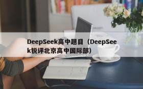 DeepSeek高中题目（DeepSeek锐评北京高中国际部）