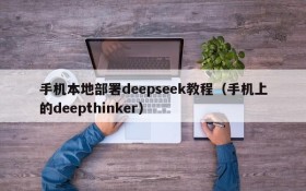 手机本地部署deepseek教程(手机上的deepthinker)