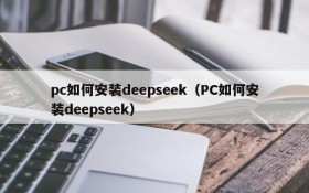 pc如何安装deepseek(PC如何安装deepseek)