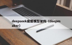 deepseek底层模型架构(deepmaker)