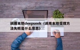 调用本地deepseek(调用本地受理方法失败是什么意思)