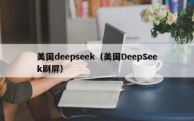 美国deepseek(美国DeepSeek刷屏)