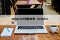 deepseek调整收费（deeptech）