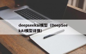 deepseekai模型（DeepSeekAI模型详情）