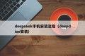 deepseek手机安装流程（deepdive安装）