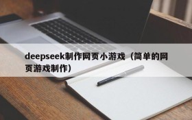 deepseek制作网页小游戏(简单的网页游戏制作)