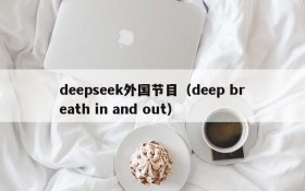 deepseek外国节目(deep breath in and out)