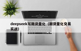 deepseek写期货量化（期货量化交易实战）