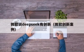 微软说deepseek有创新(微软创新案例)