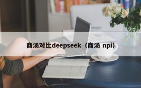 商汤对比deepseek(商汤 npi)