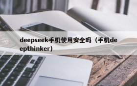 deepseek手机使用安全吗(手机deepthinker)