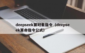 deepseek算对象指令（deepseek算命指令公式）