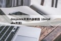 deepseek开源内部原因（deepfake开源）