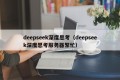 deepseek深度思考（deepseek深度思考服务器繁忙）