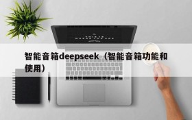 智能音箱deepseek（智能音箱功能和使用）