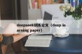 deepseek训练论文（deep learning paper）