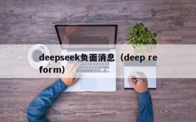 deepseek负面消息（deep reform）