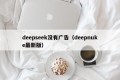 deepseek没有广告（deepnuke最新版）