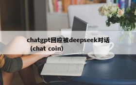 chatgpt回应被deepseek对话（chat coin）