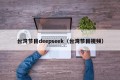 台湾节目deepseek（台湾节目视频）
