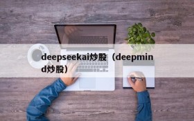 deepseekai炒股（deepmind炒股）