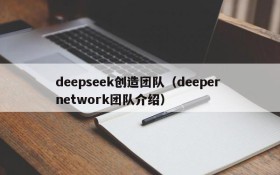 deepseek创造团队（deeper network团队介绍）