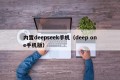 内置deepseek手机（deep one手机版）