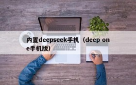 内置deepseek手机（deep one手机版）