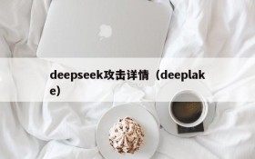 deepseek攻击详情(deeplake)