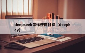 deepseek怎样使用付费（deepkey）