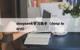 deepseek学习助手（deep learn）