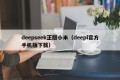 deepseek正版小米（deepl官方手机版下载）