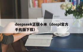 deepseek正版小米(deepl官方手机版下载)