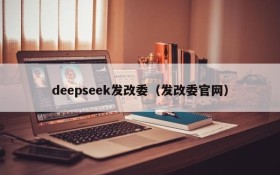 deepseek发改委（发改委官网）