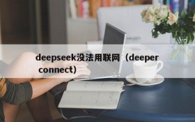 deepseek没法用联网(deeper connect)
