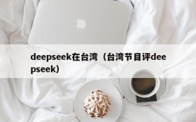 deepseek在台湾(台湾节目评deepseek)
