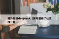 国外报道deepseek（国外报道了杜克和一哥）