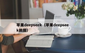 苹果deepseek（苹果deepseek截图）