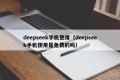 deepseek手机使用（deepseek手机使用是免费的吗）