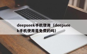 deepseek手机使用(deepseek手机使用是免费的吗)