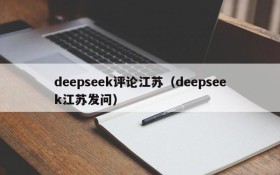 deepseek评论江苏（deepseek江苏发问）