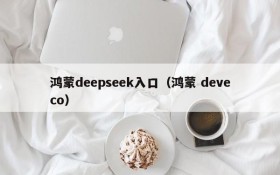 鸿蒙deepseek入口（鸿蒙 deveco）