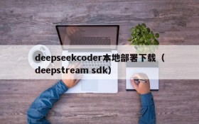 deepseekcoder本地部署下载(deepstream sdk)