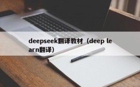 deepseek翻译教材（deep learn翻译）