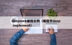 deepseek编程示例（编程中deep implement）