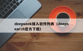 deepseek接入软件列表（deepsearch官方下载）