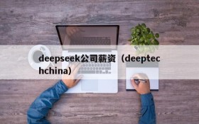 deepseek公司薪资（deeptechchina）