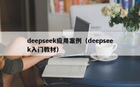 deepseek应用案例（deepseek入门教材）